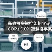 高效机房智控如何实现COP≥5.0?智慧楼宇系统助力建筑节能 高效机房智控如何实现COP≥5.0?智慧楼宇系统助力建筑节能