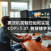 高效机房智控如何实现COP≥5.0?智慧楼宇系统助力建筑节能 高效机房智控如何实现COP≥5.0?智慧楼宇系统助力建筑节能