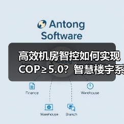 高效机房智控如何实现COP≥5.0?智慧楼宇系统助力建筑节能 高效机房智控如何实现COP≥5.0?智慧楼宇系统助力建筑节能