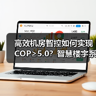 高效机房智控如何实现COP≥5.0?智慧楼宇系统助力建筑节能 高效机房智控如何实现COP≥5.0?智慧楼宇系统助力建筑节能