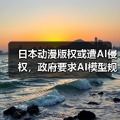 日本动漫版权或遭AI侵权,政府要求AI模型规避风险 日本动漫版权或遭AI侵权,政府要求AI模型规避风险