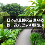 日本动漫版权或遭AI侵权,政府要求AI模型规避风险 日本动漫版权或遭AI侵权,政府要求AI模型规避风险
