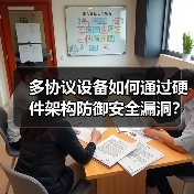多协议设备如何通过硬件架构防御安全漏洞? 多协议设备如何通过硬件架构防御安全漏洞?