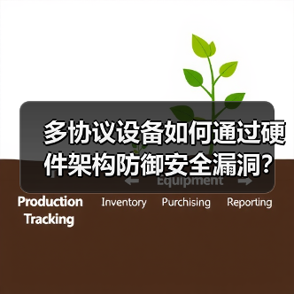 多协议设备如何通过硬件架构防御安全漏洞? 多协议设备如何通过硬件架构防御安全漏洞?
