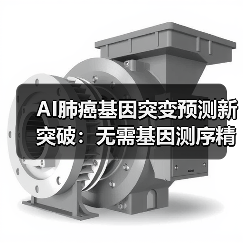 AI肺癌基因突变预测新突破：无需基因测序精度达99%