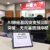 AI肺癌基因突变预测新突破：无需基因测序精度达99%