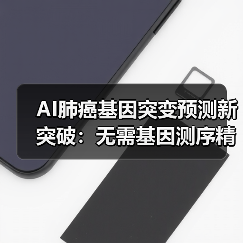 AI肺癌基因突变预测新突破：无需基因测序精度达99%