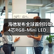 海信发布全球首创玲珑4芯RGB-Mini LED，色彩突破110% BT.2020，画质媲美专业监视器