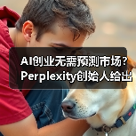 AI创业无需预测市场？Perplexity创始人给出关键建议