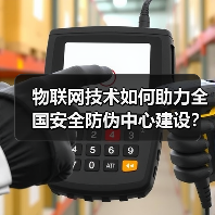 物联网技术如何助力全国安全防伪中心建设? 物联网技术如何助力全国安全防伪中心建设?