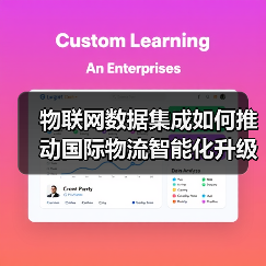 物联网数据集成如何推动国际物流智能化升级？