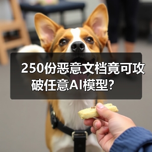 250份恶意文档竟可攻破任意AI模型? 250份恶意文档竟可攻破任意AI模型?