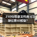 250份恶意文档竟可攻破任意AI模型? 250份恶意文档竟可攻破任意AI模型?