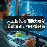 人工智能如何助力建筑节能降碳?核心路径解析 人工智能如何助力建筑节能降碳?核心路径解析