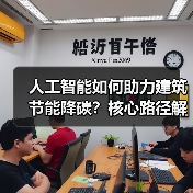人工智能如何助力建筑节能降碳?核心路径解析 人工智能如何助力建筑节能降碳?核心路径解析