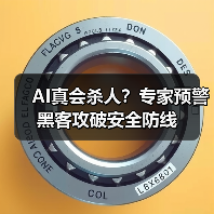 AI真会杀人?专家预警黑客攻破安全防线 AI真会杀人?专家预警黑客攻破安全防线