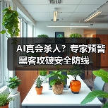 AI真会杀人?专家预警黑客攻破安全防线 AI真会杀人?专家预警黑客攻破安全防线