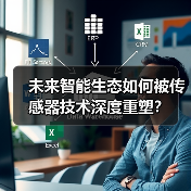 未来智能生态如何被传感器技术深度重塑? 未来智能生态如何被传感器技术深度重塑?