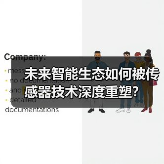 未来智能生态如何被传感器技术深度重塑? 未来智能生态如何被传感器技术深度重塑?