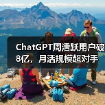 ChatGPT周活跃用户破8亿，月活规模超对手总和？