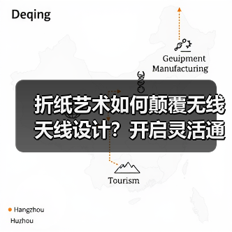 折纸艺术如何颠覆无线天线设计？开启灵活通信新可能