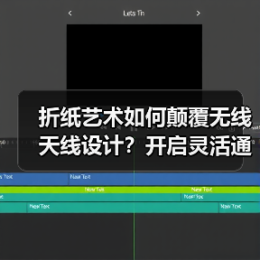 折纸艺术如何颠覆无线天线设计？开启灵活通信新可能