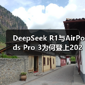 DeepSeek R1与AirPods Pro 3为何登上2025年度最佳发明榜单? DeepSeek R1与AirPods Pro 3为何登上2025年度最佳发明榜单?