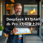 DeepSeek R1与AirPods Pro 3为何登上2025年度最佳发明榜单? DeepSeek R1与AirPods Pro 3为何登上2025年度最佳发明榜单?