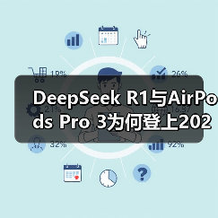 DeepSeek R1与AirPods Pro 3为何登上2025年度最佳发明榜单? DeepSeek R1与AirPods Pro 3为何登上2025年度最佳发明榜单?