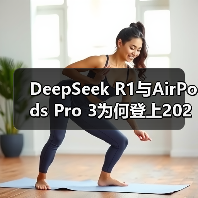 DeepSeek R1与AirPods Pro 3为何登上2025年度最佳发明榜单? DeepSeek R1与AirPods Pro 3为何登上2025年度最佳发明榜单?