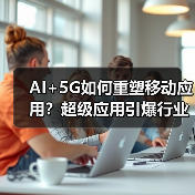 2025移动应用开发六大趋势：AI、5G、AR如何重塑用户体验-云溯流蓝帝科技网