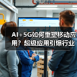2025移动应用开发六大趋势：AI、5G、AR如何重塑用户体验-云溯流蓝帝科技网