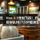 Veo 3.1性能飞跃!自带音轨8秒720P视频生成神器 Veo 3.1性能飞跃!自带音轨8秒720P视频生成神器