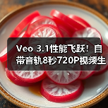 Veo 3.1性能飞跃！自带音轨8秒720P视频生成神器