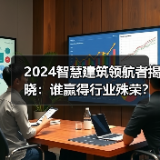2024智慧建筑领航者揭晓：谁赢得行业殊荣？