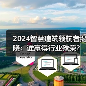 2024智慧建筑领航者揭晓：谁赢得行业殊荣？