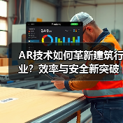 AR技术如何革新建筑行业?效率与安全新突破 AR技术如何革新建筑行业?效率与安全新突破