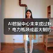 AI数据中心未来或过剩?电力瓶颈成最大制约 AI数据中心未来或过剩?电力瓶颈成最大制约