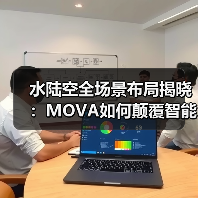 水陆空全场景布局揭晓：MOVA如何颠覆智能清洁新体验？
