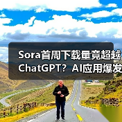 Sora首周下载量竟超越ChatGPT?AI应用爆发背后的争议 Sora首周下载量竟超越ChatGPT?AI应用爆发背后的争议