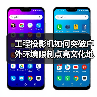 工程投影机如何突破户外环境限制点亮文化地标