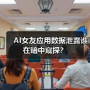 AI女友应用数据泄露谁在暗中窥探? AI女友应用数据泄露谁在暗中窥探?