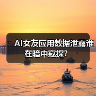 AI女友应用数据泄露谁在暗中窥探? AI女友应用数据泄露谁在暗中窥探?