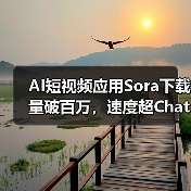 AI视频创作神器Sora首周下载破百万,超ChatGPT速度-云溯流蓝帝科技网 AI视频创作神器Sora首周下载破百万,超ChatGPT速度-云溯流蓝帝科技网