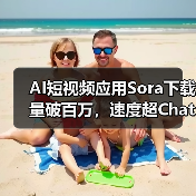 AI视频创作神器Sora首周下载破百万,超ChatGPT速度-云溯流蓝帝科技网 AI视频创作神器Sora首周下载破百万,超ChatGPT速度-云溯流蓝帝科技网