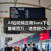 AI视频创作神器Sora首周下载破百万,超ChatGPT速度-云溯流蓝帝科技网 AI视频创作神器Sora首周下载破百万,超ChatGPT速度-云溯流蓝帝科技网