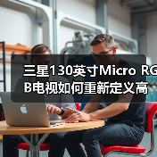 130英寸Micro RGB重新定义高端显示体验,画质与设计双重突破-云溯流蓝帝科技网 130英寸Micro RGB重新定义高端显示体验,画质与设计双重突破-云溯流蓝帝科技网
