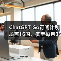 OpenAI加速扩展ChatGPT Go至16国,东南亚用户激增四倍-云溯流蓝帝科技网 OpenAI加速扩展ChatGPT Go至16国,东南亚用户激增四倍-云溯流蓝帝科技网