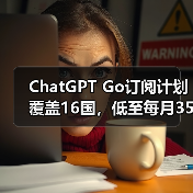 OpenAI加速扩展ChatGPT Go至16国,东南亚用户激增四倍-云溯流蓝帝科技网 OpenAI加速扩展ChatGPT Go至16国,东南亚用户激增四倍-云溯流蓝帝科技网