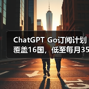 OpenAI加速扩展ChatGPT Go至16国,东南亚用户激增四倍-云溯流蓝帝科技网 OpenAI加速扩展ChatGPT Go至16国,东南亚用户激增四倍-云溯流蓝帝科技网
